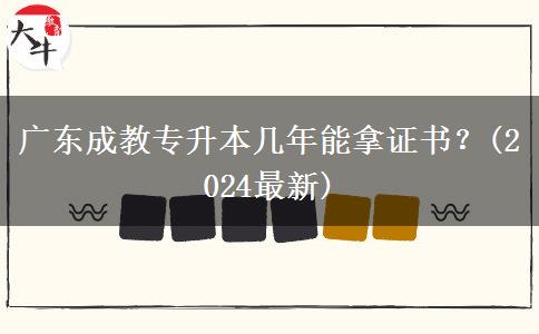 廣東成教專升本幾年能拿證書？(2024最新)