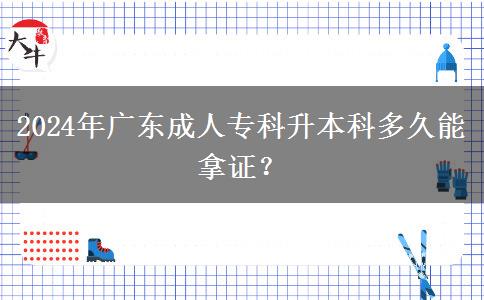 2024年廣東成人?？粕究贫嗑媚苣米C？