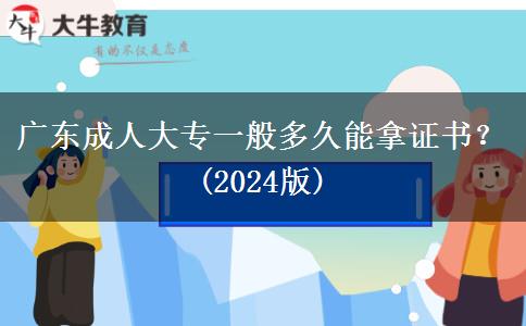 廣東成人大專一般多久能拿證書？(2024版)