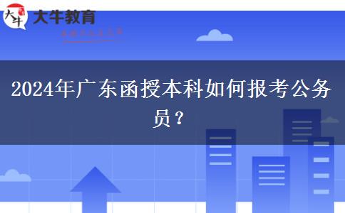 2024年廣東函授本科如何報考公務(wù)員？