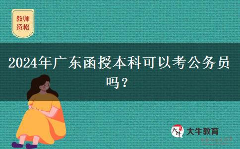 2024年廣東函授本科可以考公務員嗎？