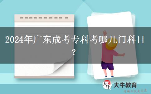 2024年廣東成考?？瓶寄膸组T科目？