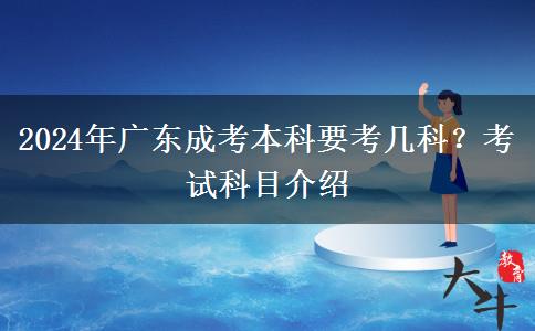 2024年廣東成考本科要考幾科？考試科目介紹