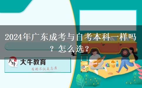 2024年廣東成考與自考本科一樣嗎？怎么選？