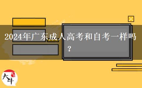 2024年廣東成人高考和自考一樣嗎？