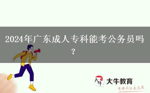 2024年廣東成人?？颇芸脊珓諉T嗎？