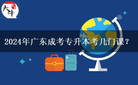 2024年廣東成考專升本考幾門課？