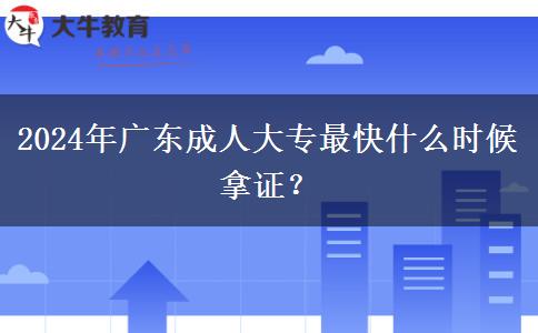 2024年廣東成人大專最快什么時候拿證？