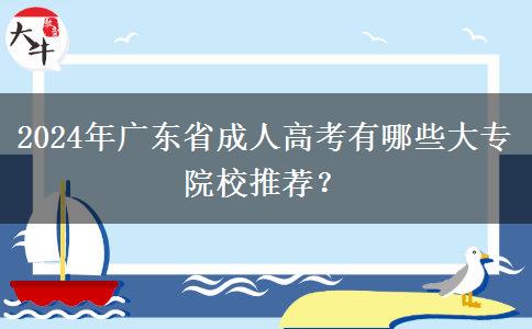 2024年廣東省成人高考有哪些大專院校推薦？