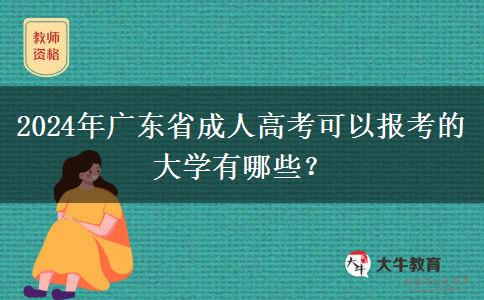 2024年廣東省成人高考可以報考的大學(xué)有哪些？