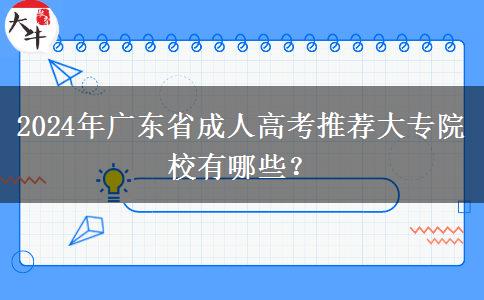 2024年廣東省成人高考推薦大專院校有哪些？