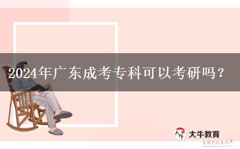 2024年廣東成考?？瓶梢钥佳袉?？