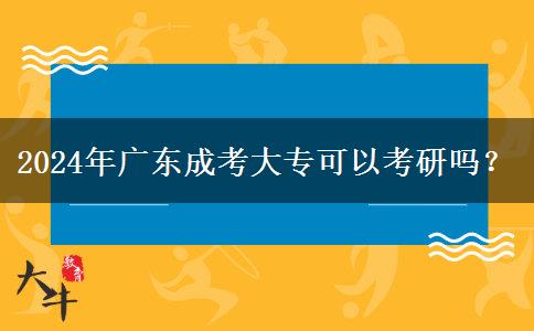 2024年廣東成考大?？梢钥佳袉幔? title=