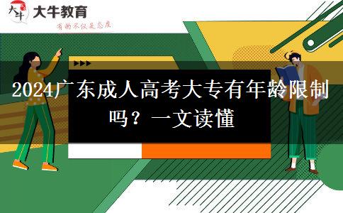 2024廣東成人高考大專有年齡限制嗎？一文讀懂
