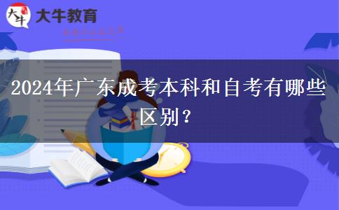 2024年廣東成考本科和自考有哪些區(qū)別？