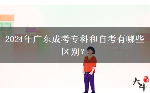 2024年廣東成考?？坪妥钥加心男﹨^(qū)別？