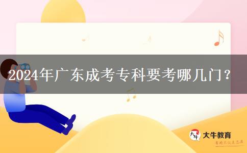 2024年廣東成考?？埔寄膸组T？