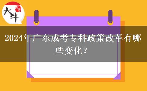 2024年廣東成考?？普吒母镉心男┳兓? title=