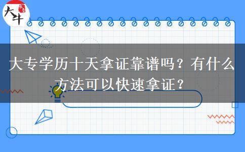 大專學(xué)歷十天拿證靠譜嗎？有什么方法可以快速拿證？