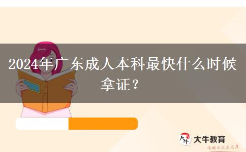 2024年廣東成人本科最快什么時(shí)候拿證？