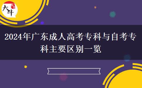 2024年廣東成人高考?？婆c自考專科主要區(qū)別一覽