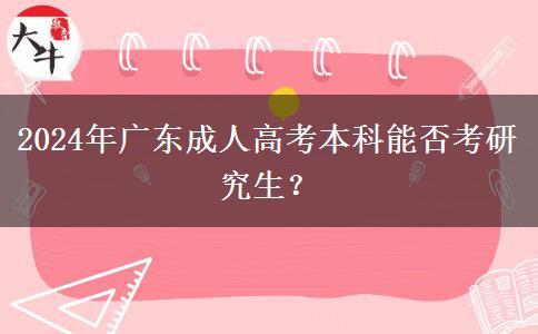 2024年廣東成人高考本科能否考研究生？