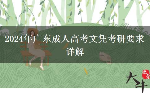 2024年廣東成人高考文憑考研要求詳解