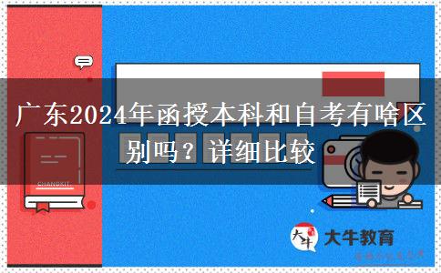 廣東2024年函授本科和自考有啥區(qū)別嗎？詳細(xì)比較