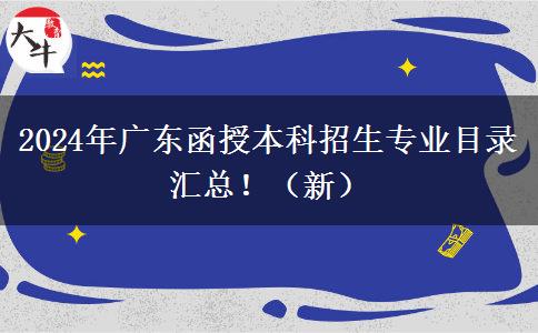 2024年廣東函授本科招生專業(yè)目錄匯總?。ㄐ拢? title=