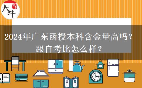 2024年廣東函授本科含金量高嗎？跟自考比怎么樣？
