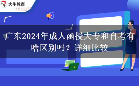 廣東2024年成人函授大專和自考有啥區(qū)別嗎？詳細(xì)比較