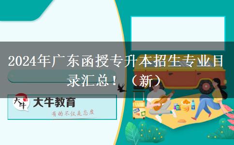 2024年廣東函授專升本招生專業(yè)目錄匯總?。ㄐ拢? width=
