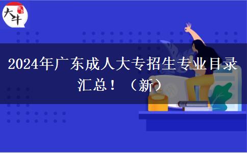 2024年廣東成人大專招生專業(yè)目錄匯總?。ㄐ拢? width=