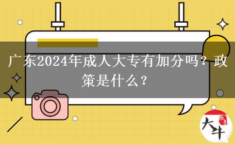 廣東2024年成人大專有加分嗎？政策是什么？