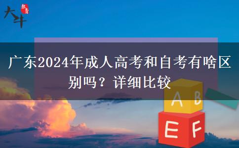 廣東2024年成人高考和自考有啥區(qū)別嗎？詳細(xì)比較