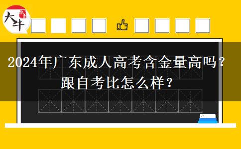 2024年廣東成人高考含金量高嗎？跟自考比怎么樣？
