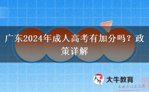 廣東2024年成人高考有加分嗎？政策詳解