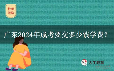 廣東2024年成考要交多少錢(qián)學(xué)費(fèi)？