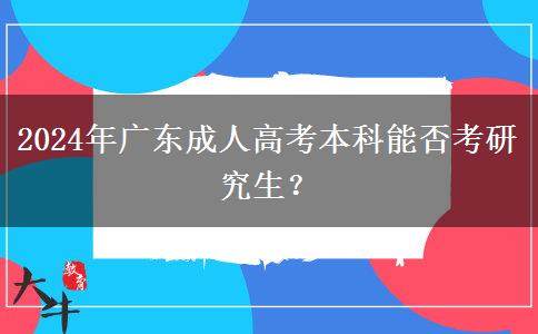 2024年廣東成人高考本科能否考研究生？