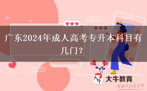 廣東2024年成人高考專升本科目有幾門？