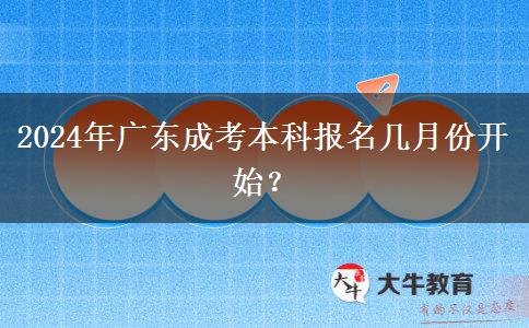 2024年廣東成考本科報(bào)名幾月份開始？