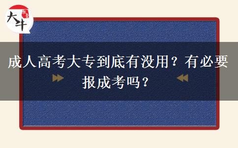 成人高考大專到底有沒用？有必要報成考嗎？