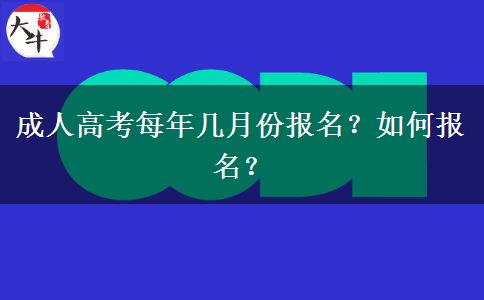 成人高考每年幾月份報(bào)名？如何報(bào)名？