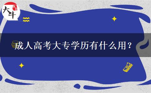 成人高考大專學歷有什么用？