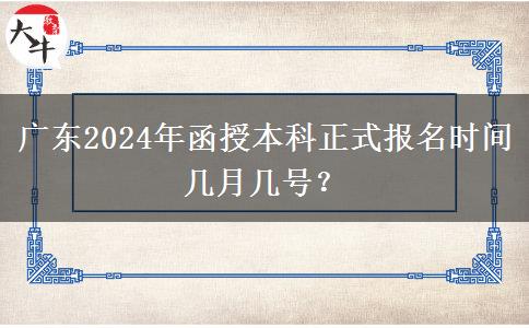 廣東2024年函授本科正式報名時間幾月幾號？