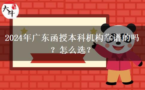 2024年廣東函授本科機(jī)構(gòu)靠譜的嗎？怎么選？