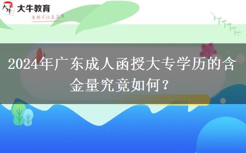 2024年廣東成人函授大專學歷的含金量究竟如何？
