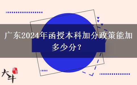 廣東2024年函授本科加分政策能加多少分？