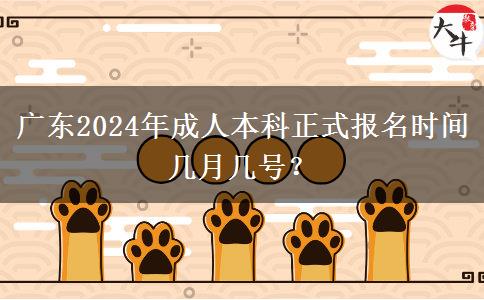 廣東2024年成人本科正式報名時間幾月幾號？