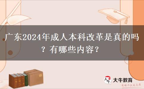 廣東2024年成人本科改革是真的嗎？有哪些內(nèi)容？